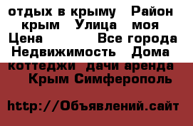 отдых в крыму › Район ­ крым › Улица ­ моя › Цена ­ 1 200 - Все города Недвижимость » Дома, коттеджи, дачи аренда   . Крым,Симферополь